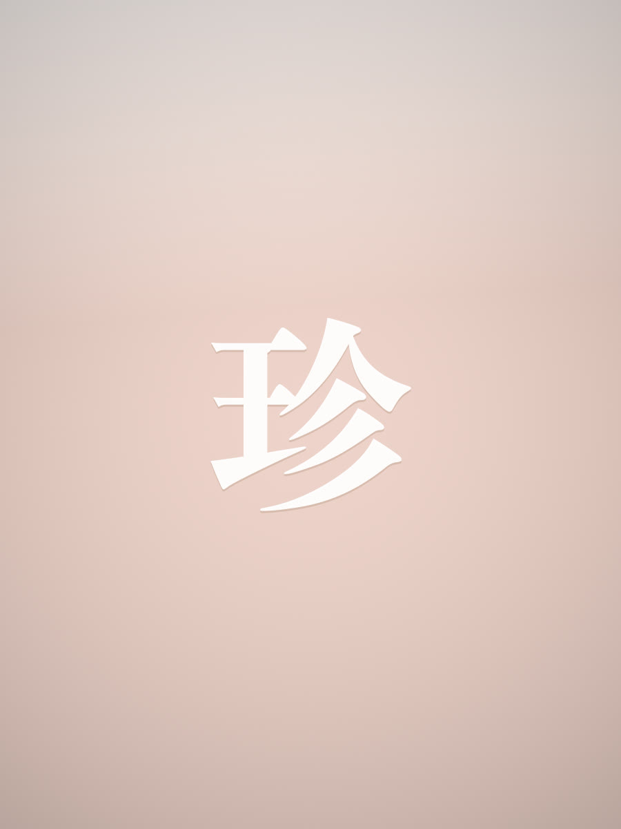 新娘